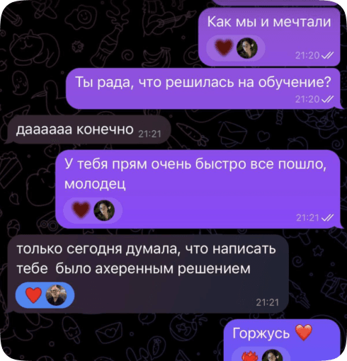 Переписка Насти о результате обучения